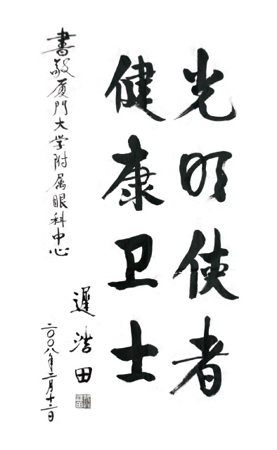 2008年2月，原中央军委副主席、国务委员兼国*部部长迟浩田来我院就诊并题字留念。