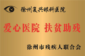 徐州，徐州市残联爱心医院、扶贫除残