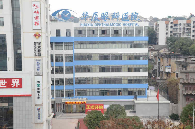 宜昌华厦眼科医院