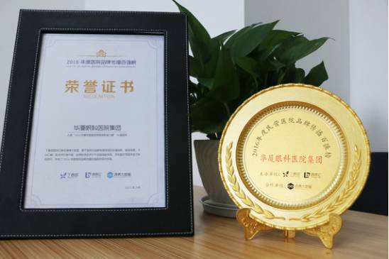 华厦眼科医院集团 入选“2016医院品 传播百强榜”及“2016年度医院新媒体影响力榜”前50强。