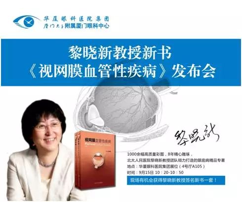 由厦门大学附属厦门眼科中心总院长黎晓新教授历时8年精心打磨的《视网膜血管性疾病》在今日(9月15日)的会议日程中 发亮相，吸引了众多眼科届同仁的关注和追捧，成为本届全国眼科学术大会上的一抹亮色。.jpg