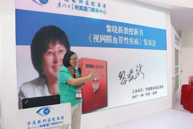 由厦门大学附属厦门眼科中心总院长黎晓新教授历时8年精心打磨的《视网膜血管性疾病》在今日(9月15日)的会议日程中 发亮相，吸引了众多眼科届同仁的关注和追捧，成为本届全国眼科学术大会上.jpg