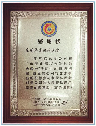 卢敏院长宣布：今年重阳节期间，东莞华厦眼科医院将联合广东狮子会共同发起“百善孝为先，爱从家人起”的健康关爱活动，为狮子会会员的父母家人制定了专享的 眼健康检查套餐，请各位狮兄狮姐带上自己的父母到东莞华厦眼科医院做个 的眼健康检查，了解一下家人的眼健康状况，让父母有个光明的晚年生活!_副本.jpg