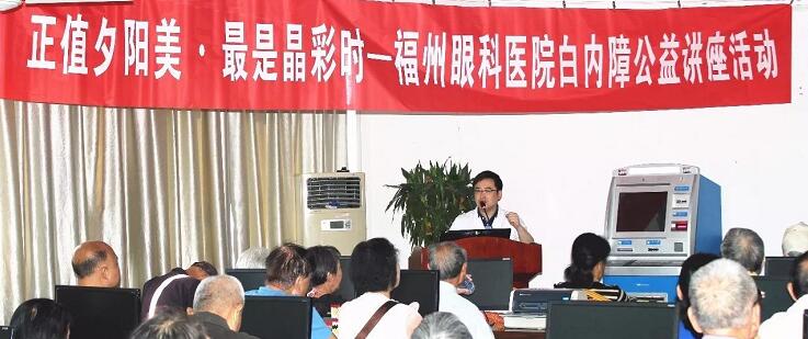 10月21日上午，福州眼科医院开展重阳节系列活动之“正值夕阳美·较是晶彩时——白内障公益讲座活动”。福州眼科医院副院长、白内障科学术带头人叶向彧博士带来的有关眼健康及白内障防治的知识，近两百名老年朋友到场，引起热烈反响。.jpg