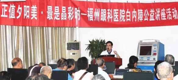 今年重阳，福州眼科医院以系列公益义诊行动，报答着这些经历了无数风雨的父母们……白内障知识普及讲座。10月21日上午，在重阳节前夕，福州眼科医院举办了一场“正值夕阳美·较是晶彩时——白内障公益讲座活动”。活动现场，近两百名老年朋友热情参与，聆听由福州眼科医院副院长、白内障科学术带头人叶向彧博士带来的有关眼健康及白内障防治的知识。.jpg