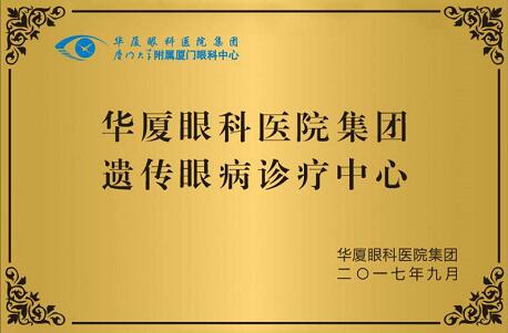 自厦门眼科中心开设遗传眼病门诊以来，全国各地前来寻求世界眼遗传病基因医治 专家 教授帮助的患者，络绎不绝。 教授表示，遗传性眼病种类繁多，致病原因比较复杂，可能是单纯的一种遗传因素引起的，也可能是多种遗传因素引起的，还可能和环境因素有关，传统的方法难以 。而当下的基因检测诊疗技术，有可能通过基因检测找到致病的突变基因，并有望对某些由单一基因突变造成的疾病在将来进行基因医治。4.jpg
