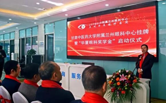 11月3日，甘肃中医药大学附属兰州眼科中心挂 暨“华厦眼科奖学金”启动仪式在兰州华厦眼科医院隆重举行。这是继与厦门大学、徐州医科大学、安徽理工大学合作后，华厦眼科在开启“院校合作”上的又一硕果，也是西北地区 家省 高校与眼科医院“医教研”协同发展全方位合作的典范。2.jpg