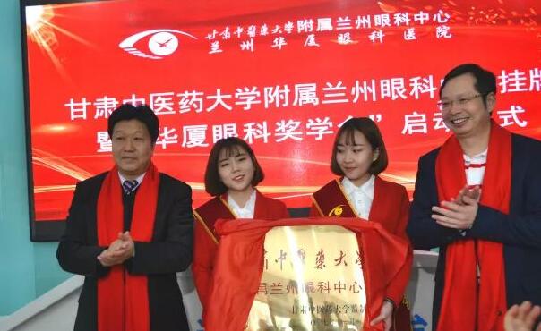 11月3日，甘肃中医药大学附属兰州眼科中心挂 暨“华厦眼科奖学金”启动仪式在兰州华厦眼科医院隆重举行。这是继与厦门大学、徐州医科大学、安徽理工大学合作后，华厦眼科在开启“院校合作”上的又一硕果，也是西北地区 家省 高校与眼科医院“医教研”协同发展全方位合作的典范。8.jpg