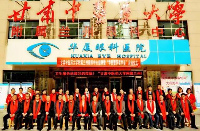 11月3日，甘肃中医药大学附属兰州眼科中心挂 暨“华厦眼科奖学金”启动仪式在兰州华厦眼科医院隆重举行。这是继与厦门大学、徐州医科大学、安徽理工大学合作后，华厦眼科在开启“院校合作”上的又一硕果，也是西北地区 家省 高校与眼科医院“医教研”协同发展全方位合作的典范。9.jpg