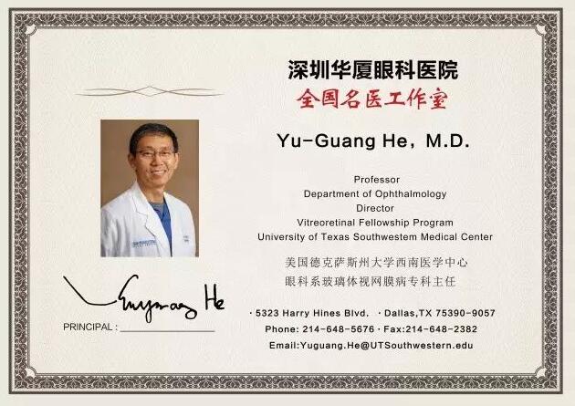 为了给深圳广大市民提供 的医疗服务，实现足不出市便可预约环球眼科 的就医需求。近日，深圳华厦眼科医院特邀请美国眼底病专家Yu-Guang He,M.D，12月8日到院院坐诊、手术，有需求的市民请提前进行预约。2.jpg
