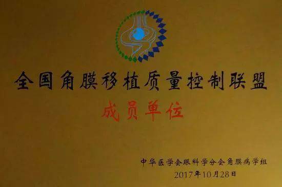 10月28日，由中华医学会角膜病学组组织、 个总部落户山东的全国性专病联盟—全国角膜移植质量控制联盟成立授 仪式在山东省眼科医院举行，重庆华厦眼科医院成为全国 批角膜移植质量控制联盟成员单位。仪式上，中华医学会角膜病学组组织等高度评价重庆华厦眼科医院的角膜移植技术。1.jpg