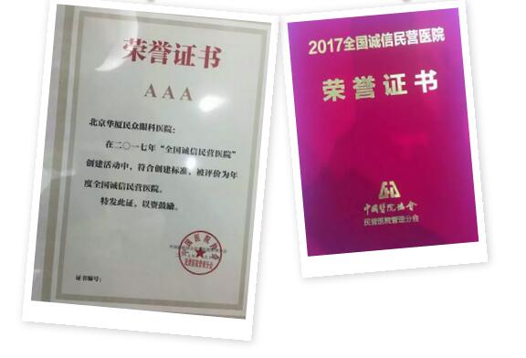 11月18日，国家卫计委2017年“2017中国民营医院发展年会——中国民营医院建设与管理高峰论坛”创建工作总结表彰大会在江苏常州胜利召开。华厦眼科医院党委书记、院长侯旭波女士代表全北京获得“全国诚信民营医院”称号的医院上台领奖。5.jpg