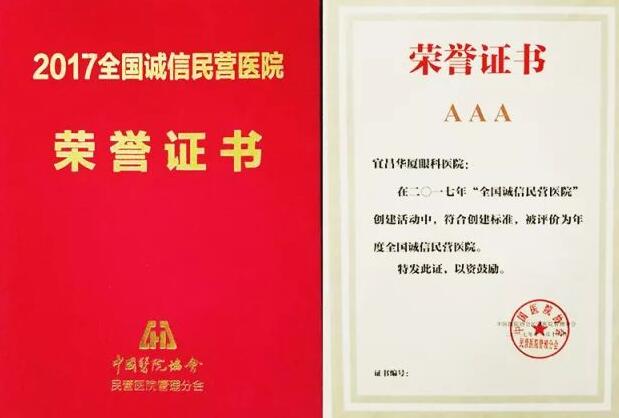 “2017中国民营医院发展年会”于11月18日在江苏常州市召开，在会议开幕式上，大会宣布了“2017全国诚信民营医院”名单，宜昌华厦眼科医院荣获“全国诚信民营医院”光荣称号。3.jpg