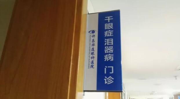 为了更好的服务眼病患者，许昌华厦眼科医院经过紧张筹备，将于2017年12月初开设干眼症、泪器病门诊，并对外正式接诊。该门诊坐诊专家由留美眼科学博士高振亚主任领*、设有干眼症、泪器病诊室;干眼症、泪器病医治室，旨在针对目前许昌城乡眼病群体中为数众多的干眼症、泪器病患者，提供以临床检查、诊断、医治、手术为目的的满意服务。1.jpg