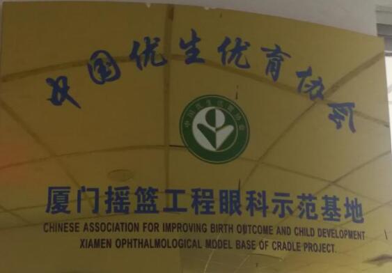 目前厦门眼科中心小儿眼科作为中国优生优育协会摇篮工程眼科示范基地，近年来在科主任潘美华教授的带领下已逐步有序开展包括先天性白内障、先天性眼球震颤、先天性眼外肌纤维化等疾病的突变基因的筛查工作，先期的一些研究成果已发表在国外 期刊，而这些都将进一步夯实厦门眼科中心小儿眼科在业界的领*地位。.jpg