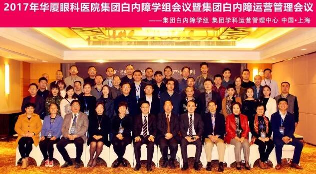 2017年11月华厦眼科医院集团白内障学组、白内障学科运营管理中心在上海共同召开了华厦眼科医院集团白内障学组会议暨学科运营管理会议。来自华厦眼科集团近50家医院白内障学科带头人、骨干医师、部分医院经营管理人员及集团相关职能部门人员近百人参加了此次会议。上海和平眼科医院以及爱尔康公司、深圳新产业公司、武汉视博公司、眼力健公司为本次会议的顺利召开给予了大力支持。.jpg