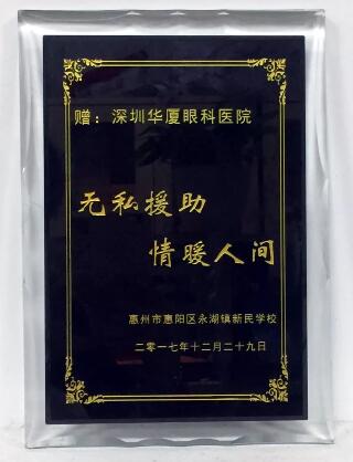 2017年12月29日，深圳狮子会博雅服务队联合深圳华厦眼科医院，为惠州市永湖镇新民学校的一百八十多名师生进行了 视力检测。此次活动旨在充分了解学生的视力状况，降低近视的发病率，给学生建立完善的视觉发育档案，还为学生们带来了学习用品、体育用品等各种爱心物资的捐赠3.jpg