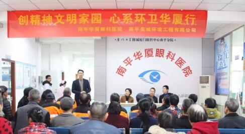 1月23日，为深入推进闽北苏区实施 扶贫，南平华厦眼科医院携手南平美城环境工程有限公司联合开展了主题为“创精神文明家园，心系环卫华厦行”活动。2.jpg