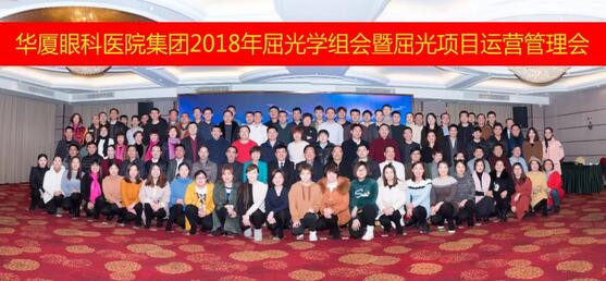 1月26日-28日，华厦眼科医院集团2018眼屈光学组会暨屈光运营管理会议在美丽的杭州举行。来自全国各地130余名华厦眼科眼屈光精英齐聚一堂，除了屈光学术大咖外，还有屈光运营管理人员，他们在杭州华厦眼科医院的多功能厅内，上演了一场学术交流与经验分享的饕餮盛宴1.jpg