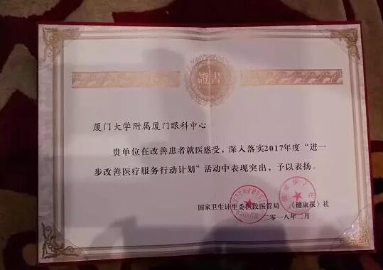 2018年2月3日，由国家卫生计生委、《健康报》社联合主办的进一步改进医疗服务行动计划三年总结推广暨下一阶段宣传工作启动会在北京召开。在此次大会上，厦门大学附属厦门眼科中心被评为“2017年改进医疗服务示范医院”2.jpg