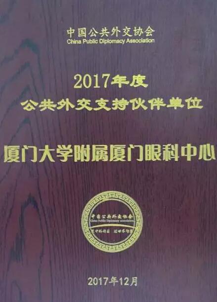 近日，中国公共外交协会授予了华厦眼科医院集团本部厦门大学附属厦门眼科中心“公共外交支持伙伴单位”荣誉称号，以此彰显其在援外医疗领域做出的积极努力。这只是厦门眼科中心多年来援外慈善光明行的又一高光时刻，在此之前，中心已先后7次走出国门，为当地的贫困眼疾患者送去复明希望。1.jpg
