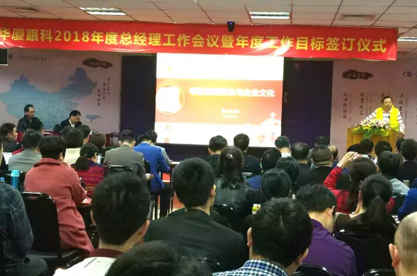 3月4日至5日，华厦眼科医院集团2018年总经理工作会议暨年度工作目标签订仪式在厦门隆重举行。华厦眼科医院集团董事长苏庆灿，集团执行总裁陈凤国、集团副总裁陈向东、张斌、张洪涛、林伯智，各医院总经理、营销总监、集团职能部门负责人齐聚一堂，总结2017年工作经验，部署2018年重点工作，落实华厦 具特*的“四化”管理模式;同时，医院总经理、营销总监等相关负责人签订了2018年年度工作目标责任书，并就学科建设、品 建设、渠道建设以及经营管理等话题进行了交流1.png