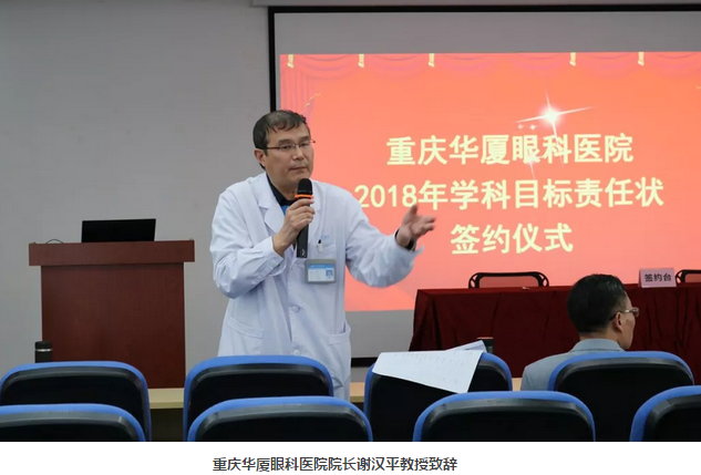 3月15日，重庆华厦眼科医院围绕“一切以病人为中心”的办院宗旨，举行了“2018年度学科建设目标责任书签订仪式”。华厦眼科医院集团副总裁、厦门大学附属厦门眼科中心执行院长李晓峰博士、重庆华厦眼科医院领*及各学科带头人共同出席本次签约仪式1.png
