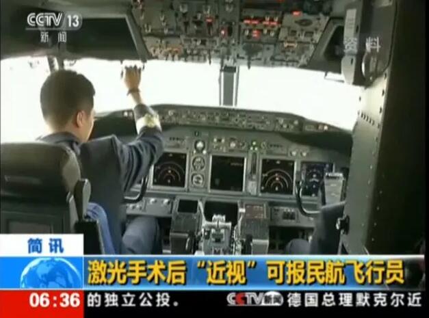 民航新规：近视激光手术后也可报考飞行员。新标准规定：接受角膜屈光手术后至少满6个月，同时还提出要求：“角膜屈光手术时年满18周岁;手术前屈光度不应超过-4.50D～+3.00D(近视450度、远视300度)范围，同时不伴有其他相关病理性改变2.jpg
