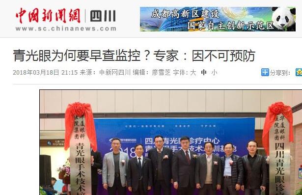 四川青光眼诊疗中心、青光眼手术技术培训基地在成都华厦眼科医院正式揭 。据国内出名青光眼专家、该院院长陈晓明教授介绍，今年世界青光眼周之所以提出“早查监控，守护光明”主题，青光眼的不可预防是主要原因之一。——中新网四川新闻1.jpg