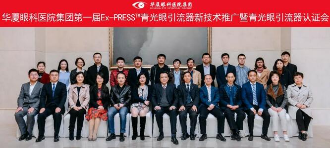 华厦眼科医院集团在成都举办 届“华厦眼科医院集团Ex-PRESS™青光眼新技术临床应用培训班”。本次培训班旨在提*集团各医院青光眼手术技术水平，推广Ex-PRESS™青光眼新技术1.jpg