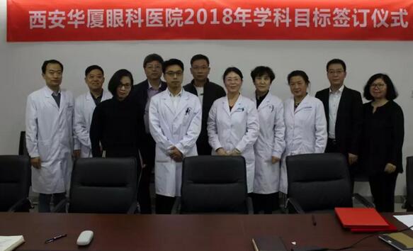 上周，西安华厦眼科医院2018年度工作目标签订仪式在医院内三楼学术会议厅隆重举行。厦门大学附属厦门眼科中心执行院长李晓峰博士、西安华厦眼科医院总经理郑文胜、西安华厦眼科医院王丽丽院长、西安华厦眼科医院常务副总张勇、医务部主任朱爱民、斜视与小儿眼科学科带头人张利玲主任、门诊部主任刘武装主任、屈光中心主任陈蒙等医院各学科负责人及部门负责人出席了本次会议1.jpg