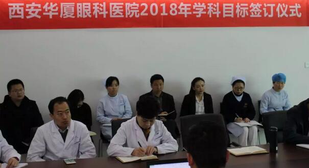 上周，西安华厦眼科医院2018年度工作目标签订仪式在医院内三楼学术会议厅隆重举行。厦门大学附属厦门眼科中心执行院长李晓峰博士、西安华厦眼科医院总经理郑文胜、西安华厦眼科医院王丽丽院长、西安华厦眼科医院常务副总张勇、医务部主任朱爱民、斜视与小儿眼科学科带头人张利玲主任、门诊部主任刘武装主任、屈光中心主任陈蒙等医院各学科负责人及部门负责人出席了本次会议2.jpg
