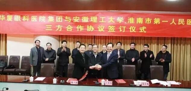 华厦眼科医院集团、安徽理工大学、淮南市 一人民医院签订合作协议，共建安徽理工大学附属眼科医院，开启高校、专科医疗集团、*立医院合作建院的新模式。.jpg