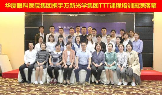 4月13日，由华厦眼科医院集团携手 新光学集团开展的“TTT培训班毕业典礼”在厦门隆重举行。典礼现场，华厦眼科医院集团眼视光学科运营中心副总经理曾占起、厦门眼科中心验光配镜中心小儿验光室副主任赵虹对华厦眼科医院集团自主培养的 一批27名内部讲师1.jpg