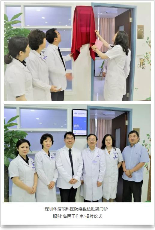 深圳华厦眼科医院维世达胜凯门诊正式成立，深圳华厦眼科医院“ 工作室”同时入驻4.png