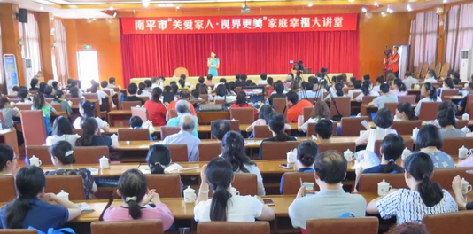 5月15日，南平华厦眼科医院携手南平市妇*举办“关爱家人·视界更美”幸福家庭大讲堂，在 25个环球家庭日到来之际，进一步提*社会公众爱眼护眼意识，促进家庭健康，提升幸福指数。南平市妇*副主席姚丽铭、华厦眼科医院集团党委书记陈宝贵、南平华厦眼科医院总经理杨树 等领*出席此次活动2.png