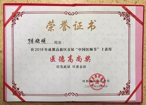 成都华厦眼科医院陈晓明、罗清礼教授获评成都高新区 医师奖1.jpg