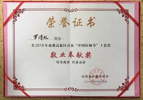成都华厦眼科医院陈晓明、罗清礼教授获评成都高新区 医师奖2.jpg