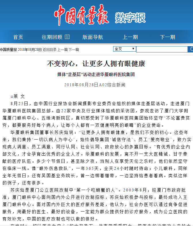 中国质量报：不变初心，让更多人拥有眼健康 媒体“走基层”活动走进华厦眼科医院集团2.png