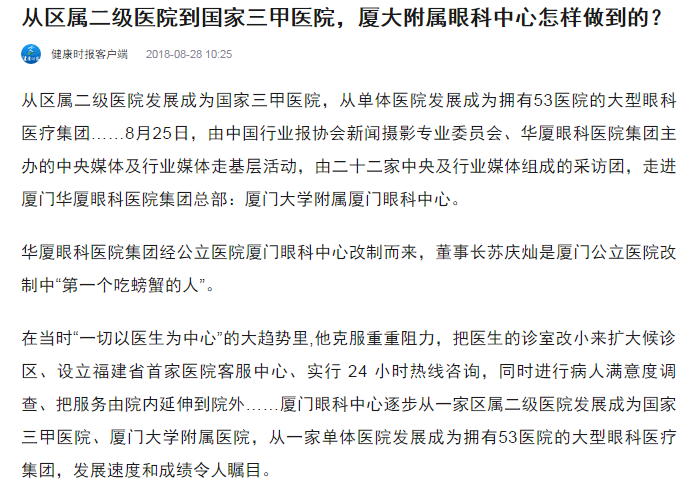 健康时报：从区属二级医院到国家三甲医院，厦大附属眼科中心怎样做到的？1.png