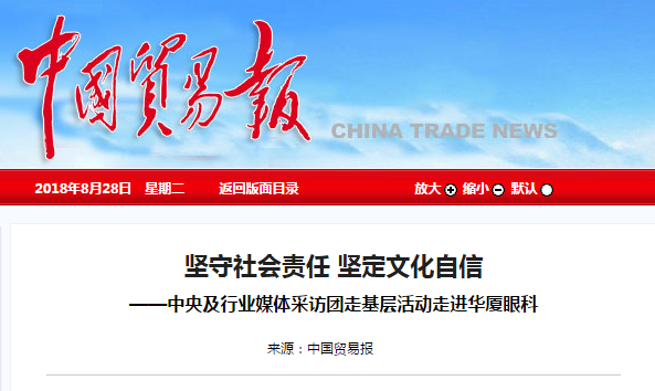 中国贸易报：坚守社会责任 坚定文化自信 ——中央及行业媒体采访团走基层活动走进华厦眼科1.png