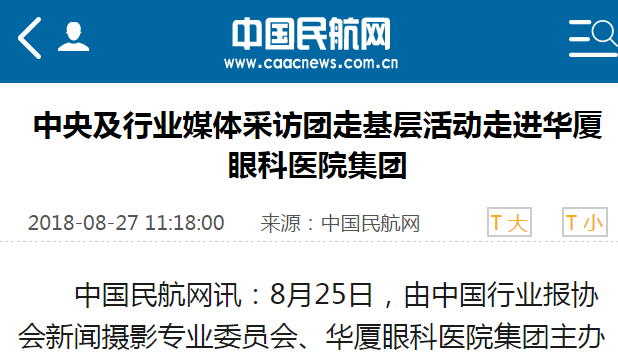 中国民航网：中央及行业媒体采访团走基层活动走进华厦眼科医院集团1.png