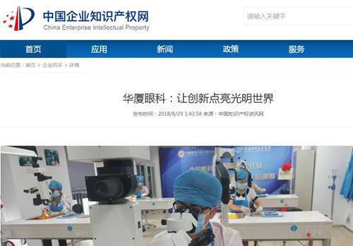 中国企业知识产权网：华厦眼科让 点亮光明世界2.jpg