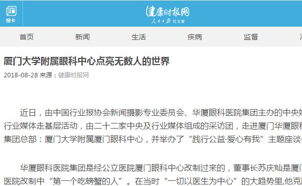健康时报网：厦门大学附属厦门眼科中心点亮无数人的世界1.jpg