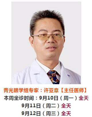 9月10日-9月16日厦门大学附属厦门眼科中心来莆坐诊、手术专家时间安排2.jpg