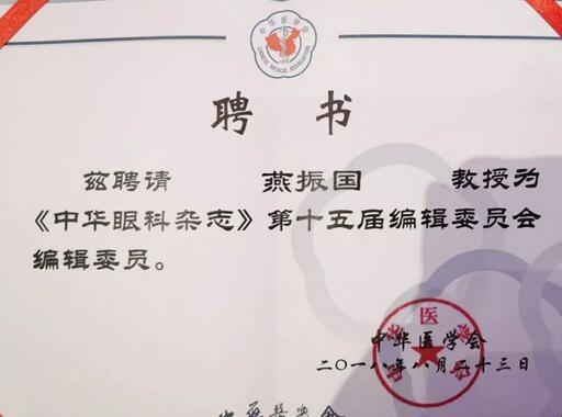 兰州华厦眼科医院院长、近视手术医生燕振国教授续聘为《中华眼科杂志》第十五届编辑委员会编辑委员2.jpg