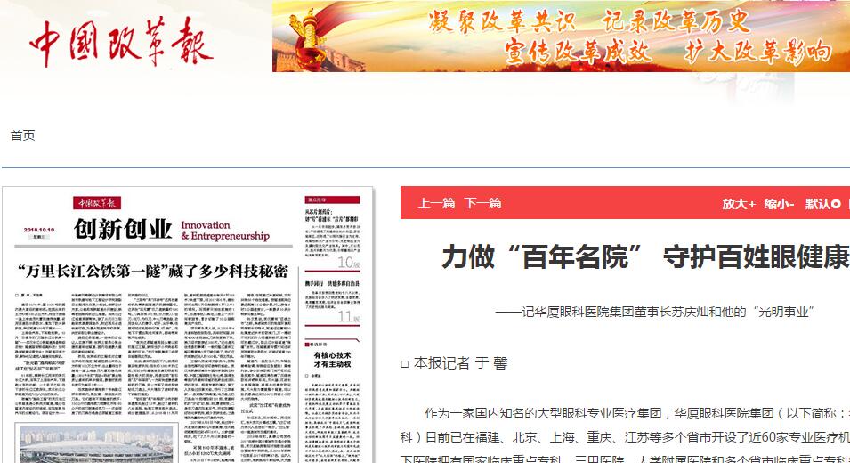 中国改革报：力做“百年名院” 守护百姓眼健康 ——记华厦眼科医院集团董事长苏庆灿和他的“光明事业”1.jpg