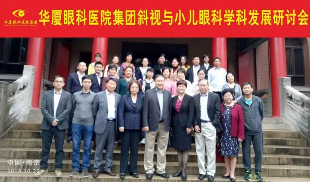 由华厦眼科医院集团主办的2018年斜视与小儿眼科学科发展研讨会在南京召开。此次研讨会主要针对当下斜视及小儿眼科常见疾病、临床典型 病 及新兴诊疗理念和诊疗方法等课题入手，展开深入性探讨，共同研究斜视及小儿眼科领域未来发展之态势1.jpg