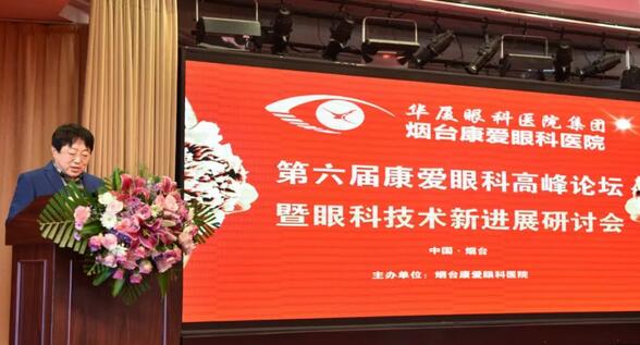 12月1日由烟台康爱眼科医院举办的第六届康爱眼科高峰论坛暨眼科技术新进展研讨会圆满结束1.jpg
