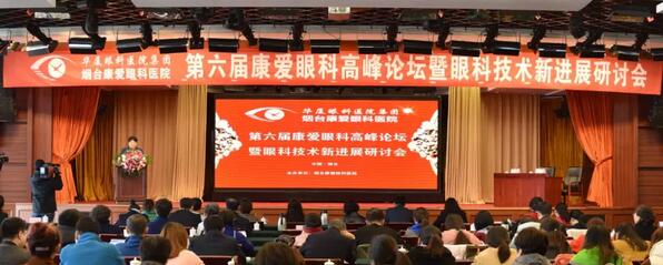 12月1日由烟台康爱眼科医院举办的第六届康爱眼科高峰论坛暨眼科技术新进展研讨会圆满结束2.jpg
